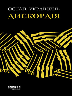 cover image of Дискордія